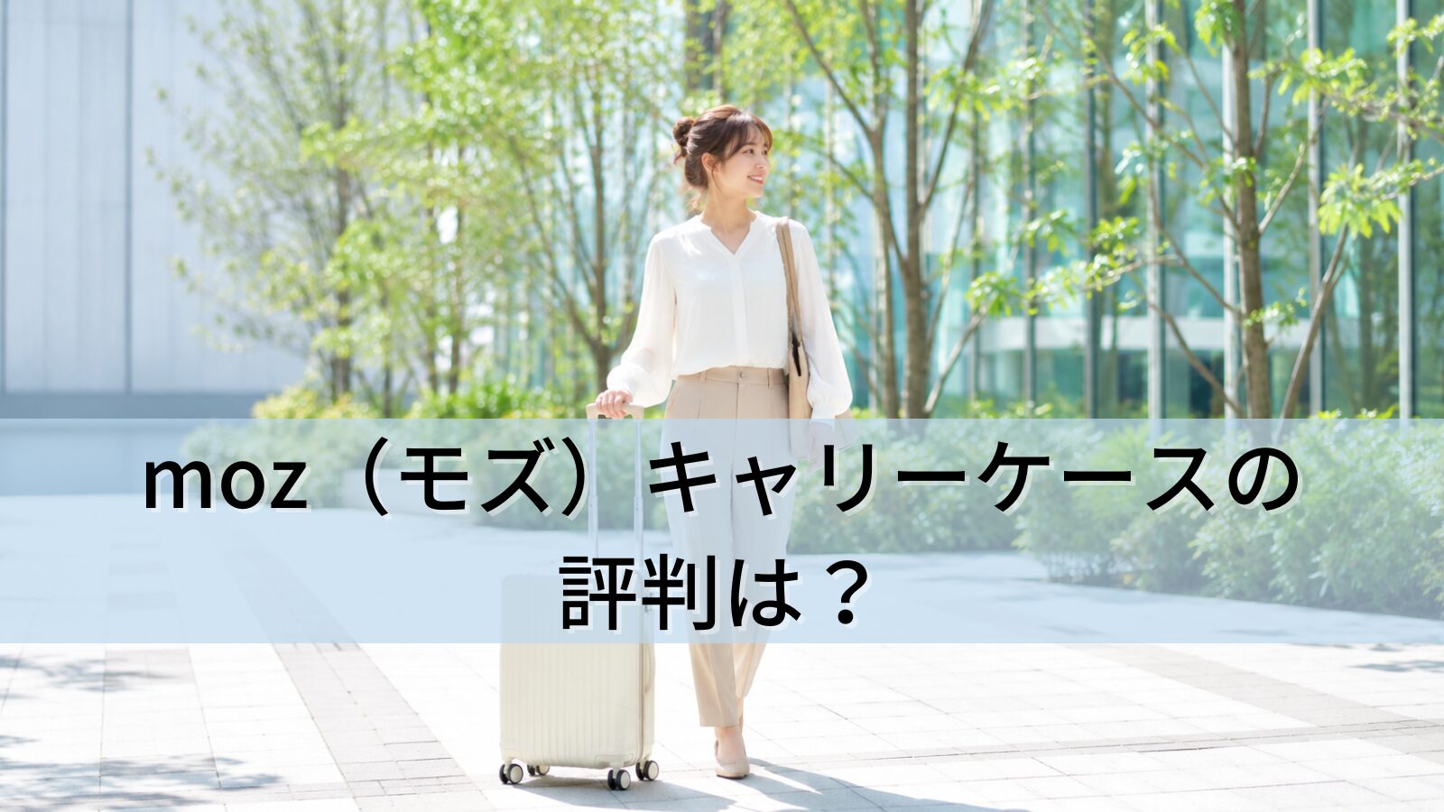 moz（モズ）キャリーケースの評判は？
