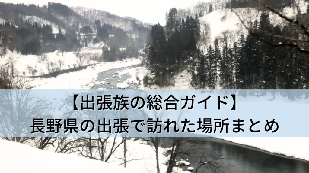 【出張族の総合ガイド】長野県(山ノ内・駒ヶ根・須坂・茅野)の出張で訪れた全8か所まとめ