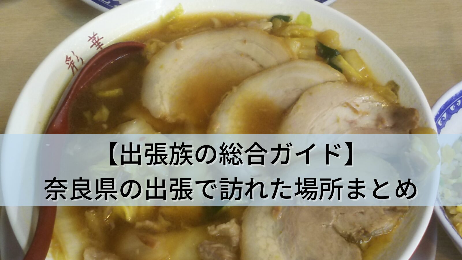 【出張族の総合ガイド】奈良県(奈良・橿原)の出張で訪れた全6か所まとめ(ランチ・ホテル・カフェ)