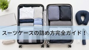 スーツケースの詰め方完全ガイド！