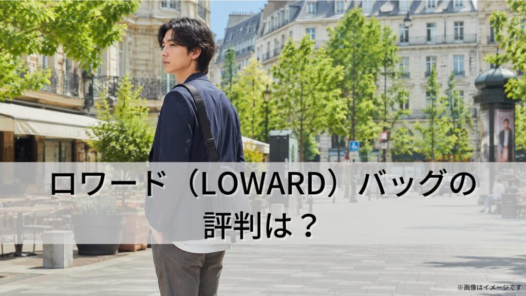 ロワード（LOWARD）バッグの評判は？