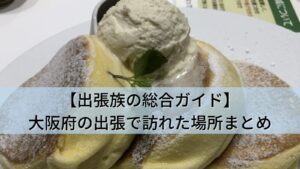 【出張族の総合ガイド】大阪府(梅田・京橋・大東・東大阪)の出張で訪れた全6か所まとめ (1)