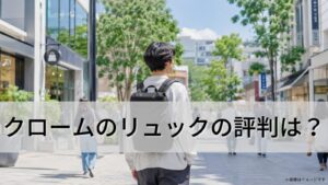 クロームのリュックの評判は?