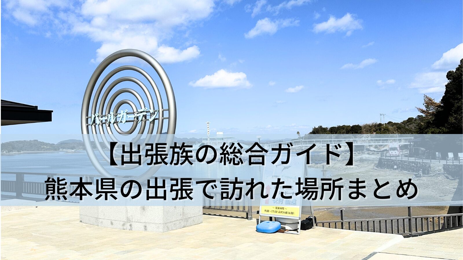 【出張族の体験記録】熊本県(宇城・宇土・上天草)の出張で立ち寄った景色・お店3か所