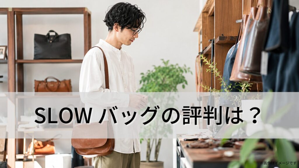 SLOW(スロウ)バッグの評判は?