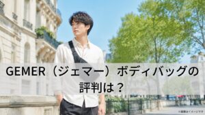GEMER（ジェマー）ボディバッグの評判は？