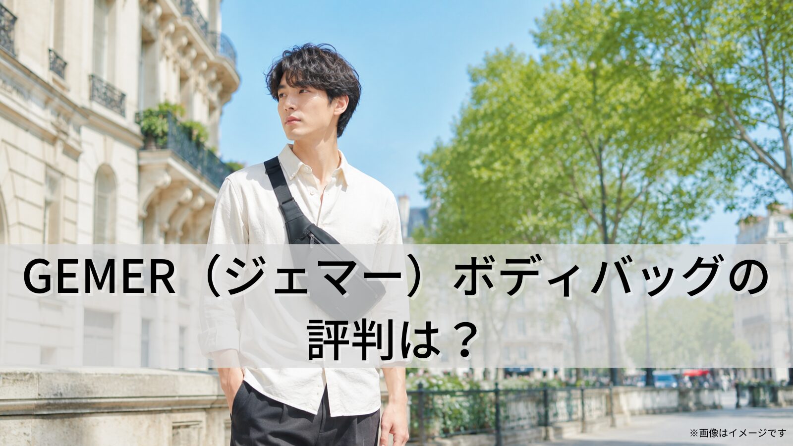 GEMER（ジェマー）ボディバッグの評判は？
