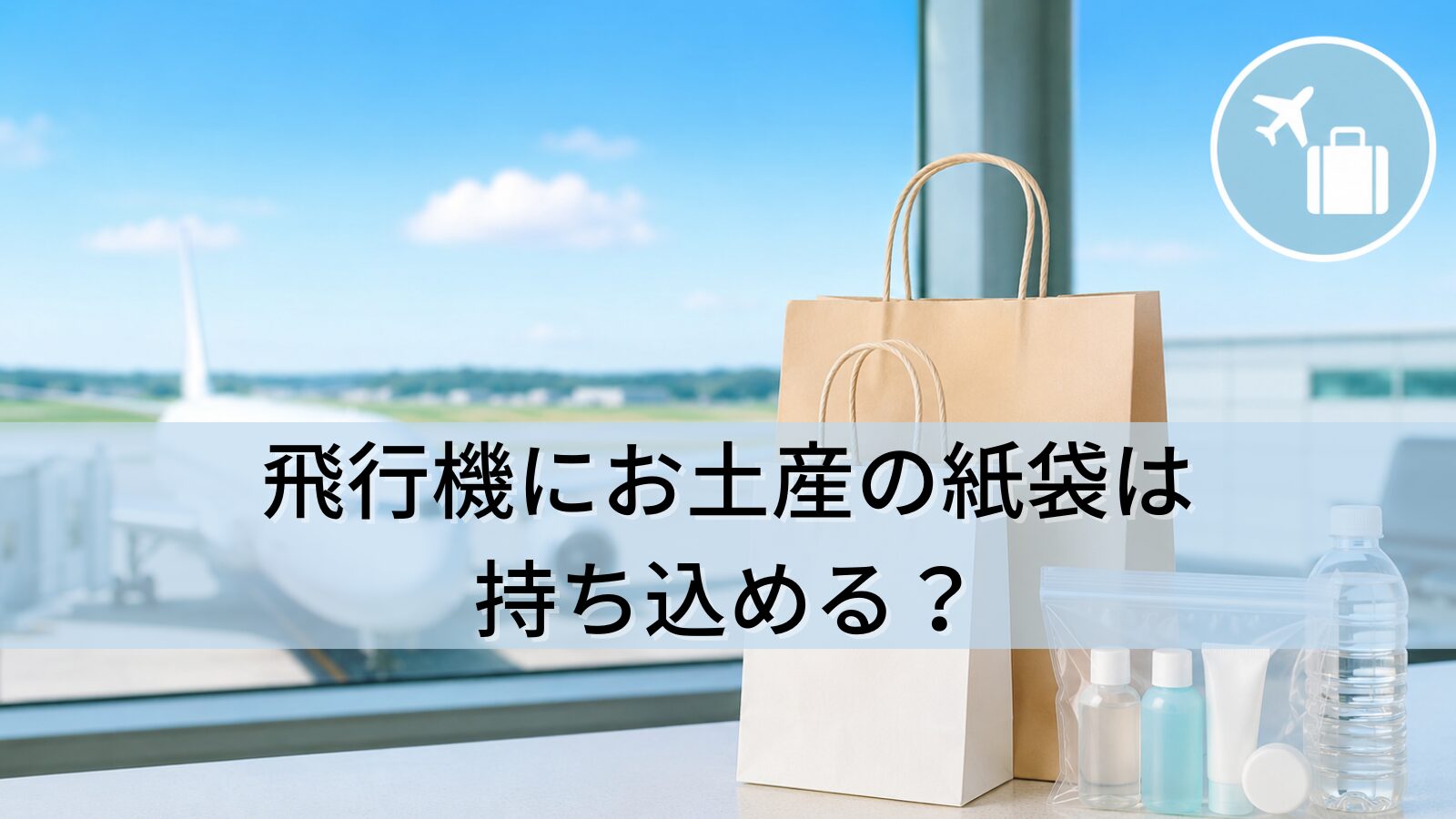 飛行機にお土産の紙袋は持ち込める?