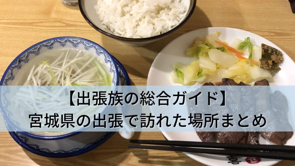 【出張族の体験記録】宮城県(仙台・気仙沼)の出張で立ち寄った仙台駅・気仙沼駅・牛タン店3か所