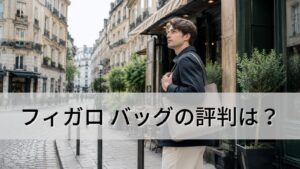 フィガロ バッグの評判は？