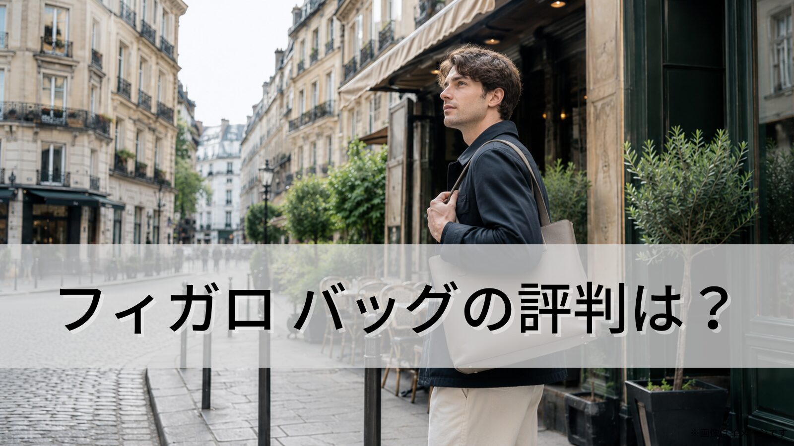 フィガロ バッグの評判は?
