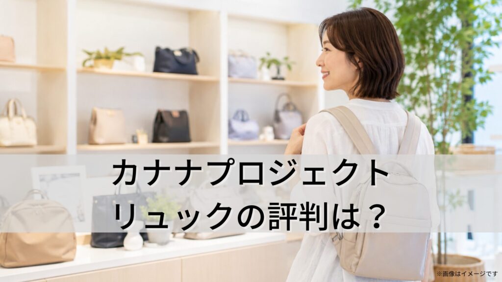 カナナプロジェクトのリュックの評判は?