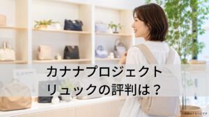 カナナプロジェクトのリュックの評判は？