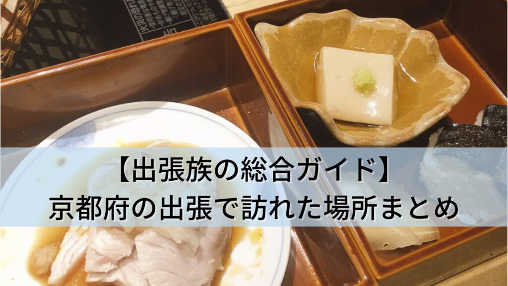【出張族の総合ガイド】京都府(四条烏丸・河原町)の出張で訪れた全3か所まとめ