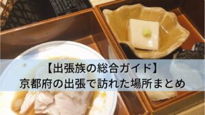 【出張族の総合ガイド】京都府(四条烏丸・河原町)の出張で訪れた全3か所まとめ