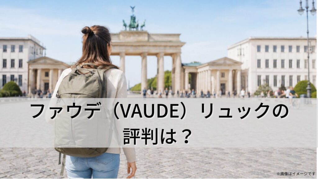 ファウデ（VAUDE）リュックの評判は？