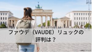 ファウデ（VAUDE）リュックの評判は？