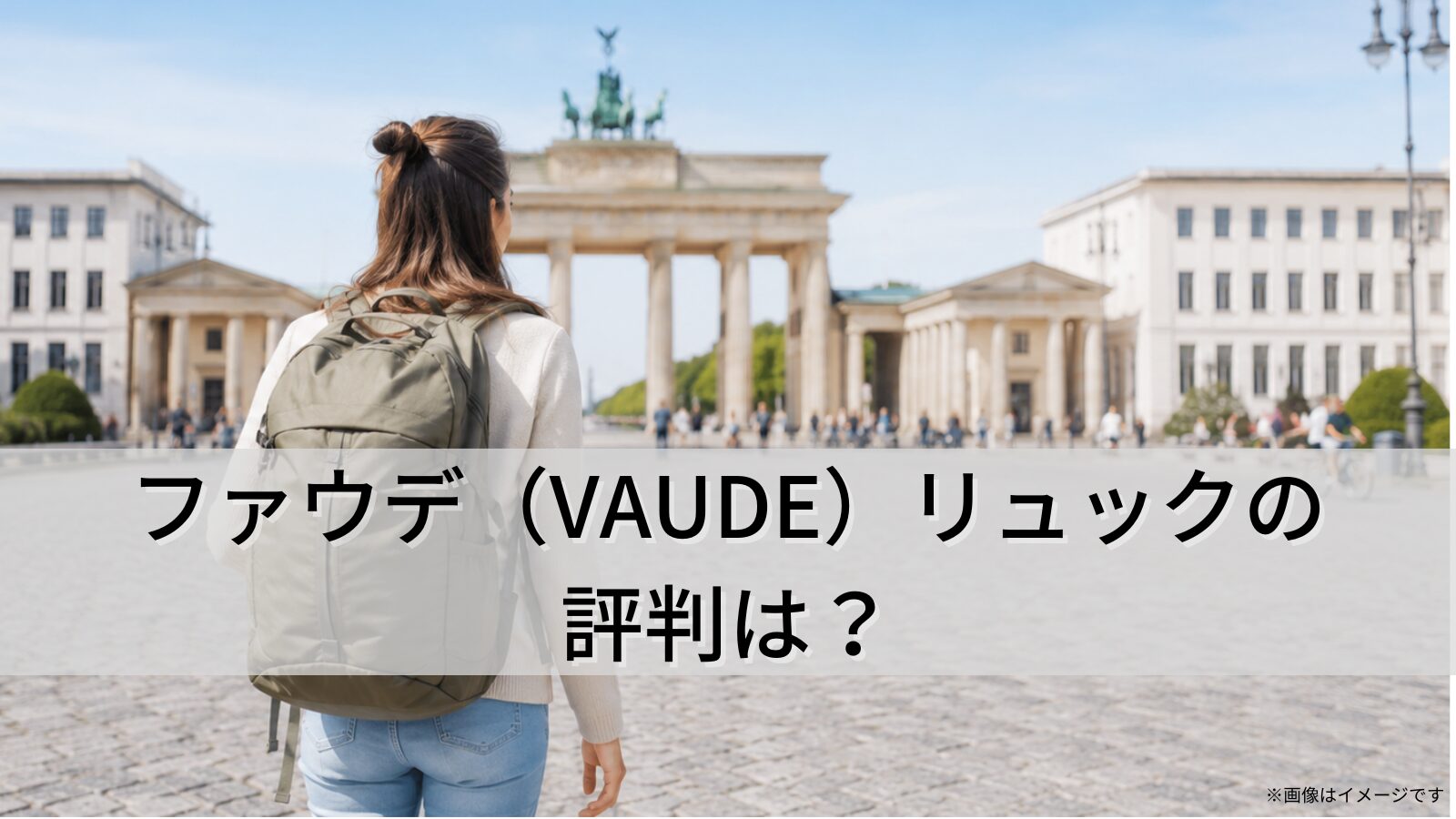 ファウデ（VAUDE）リュックの評判は？