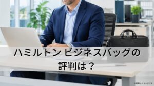 ハミルトン ビジネスバッグの評判は？