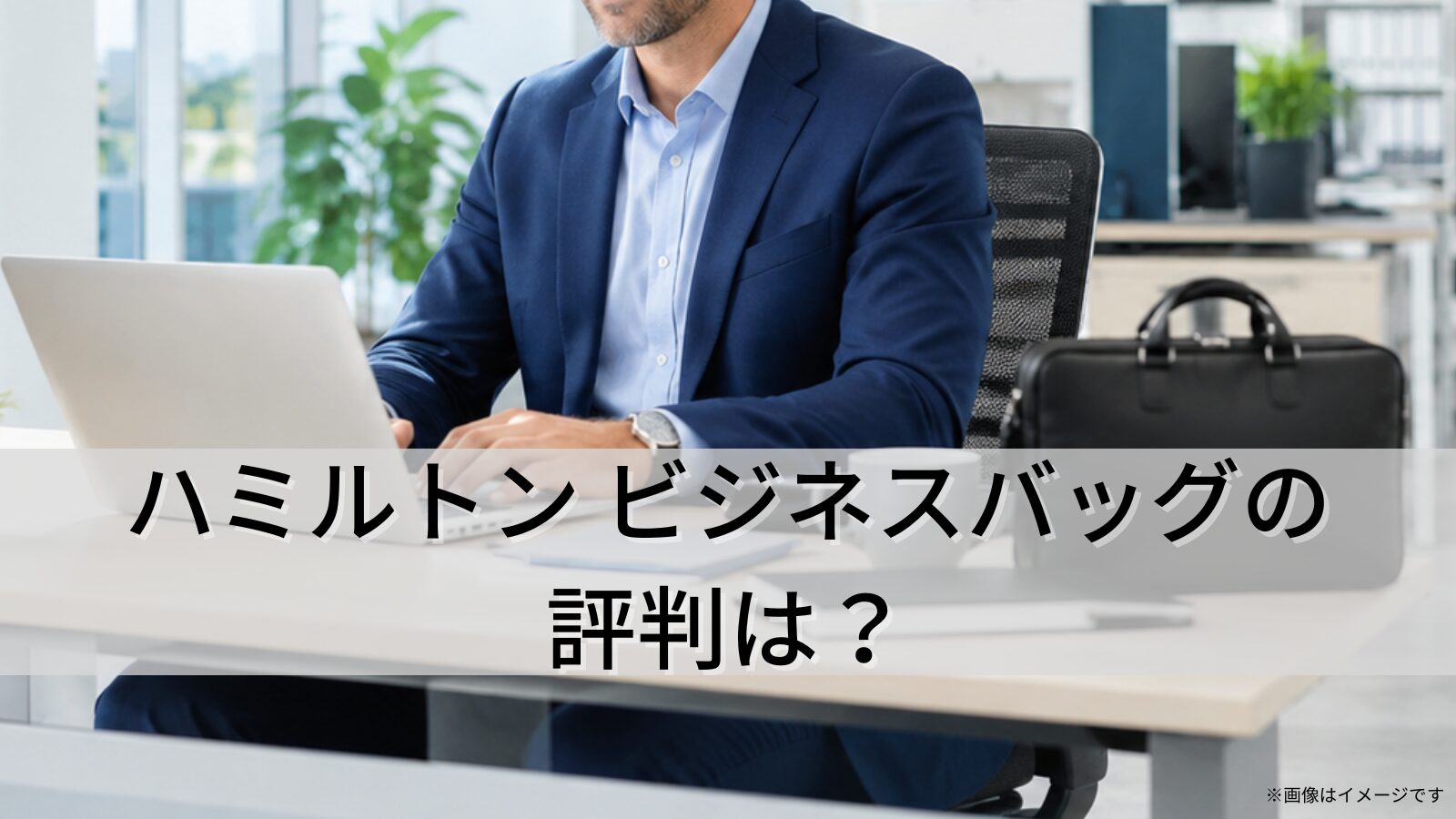 ハミルトン ビジネスバッグの評判は?