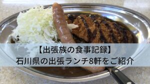 【出張族の食事記録】石川県の出張ランチ8軒を写真付きで紹介