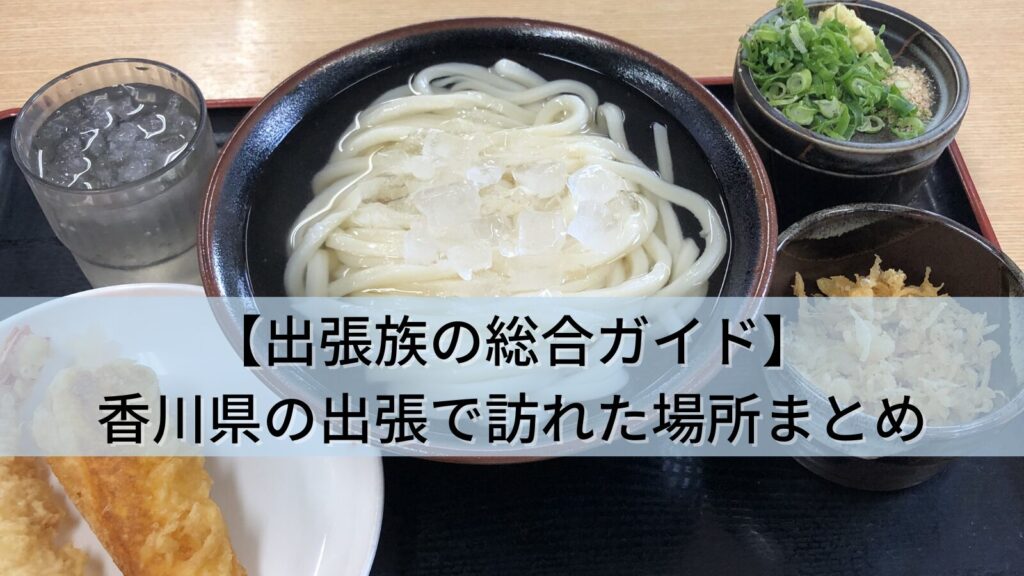 【出張族の体験記録】香川県(坂出)の出張で訪れたうどん店・ビジネスホテル2か所