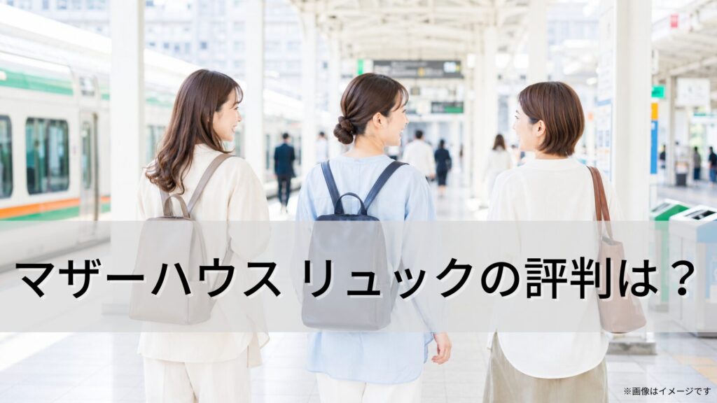 マザーハウス リュックの評判は？型崩れや年代別の選び方を女性視点で徹底解説