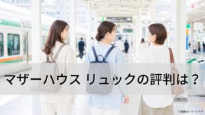 マザーハウス リュックの評判は?型崩れや年代別の選び方を女性視点で徹底解説