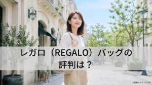 レガロ（REGALO）バッグの評判は