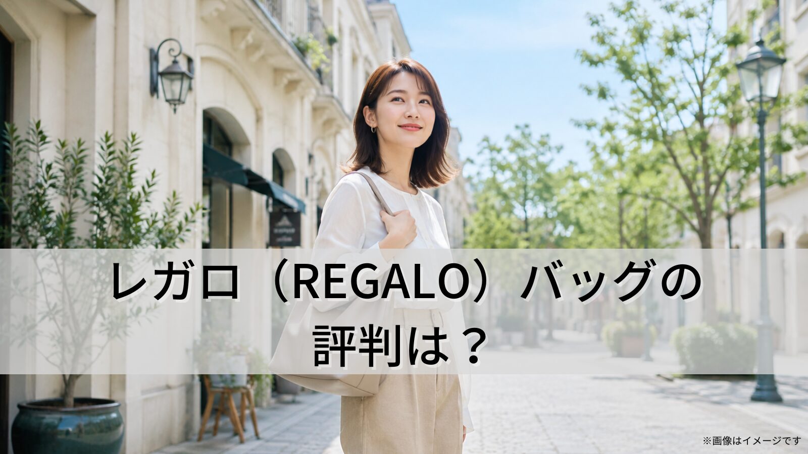 レガロ(REGALO)バッグの評判は