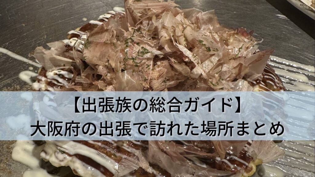 【出張族の総合ガイド】大阪府(梅田・京橋・大東・東大阪)の出張で訪れた全6か所まとめ