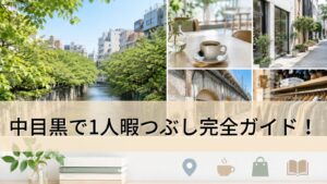 中目黒で1人暇つぶし完全ガイド！