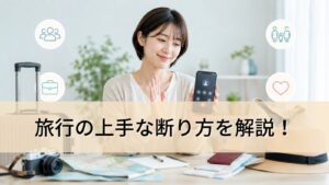 旅行の上手な断り方を解説！友人・職場・家族・恋人別の例文と関係を壊さないコツ