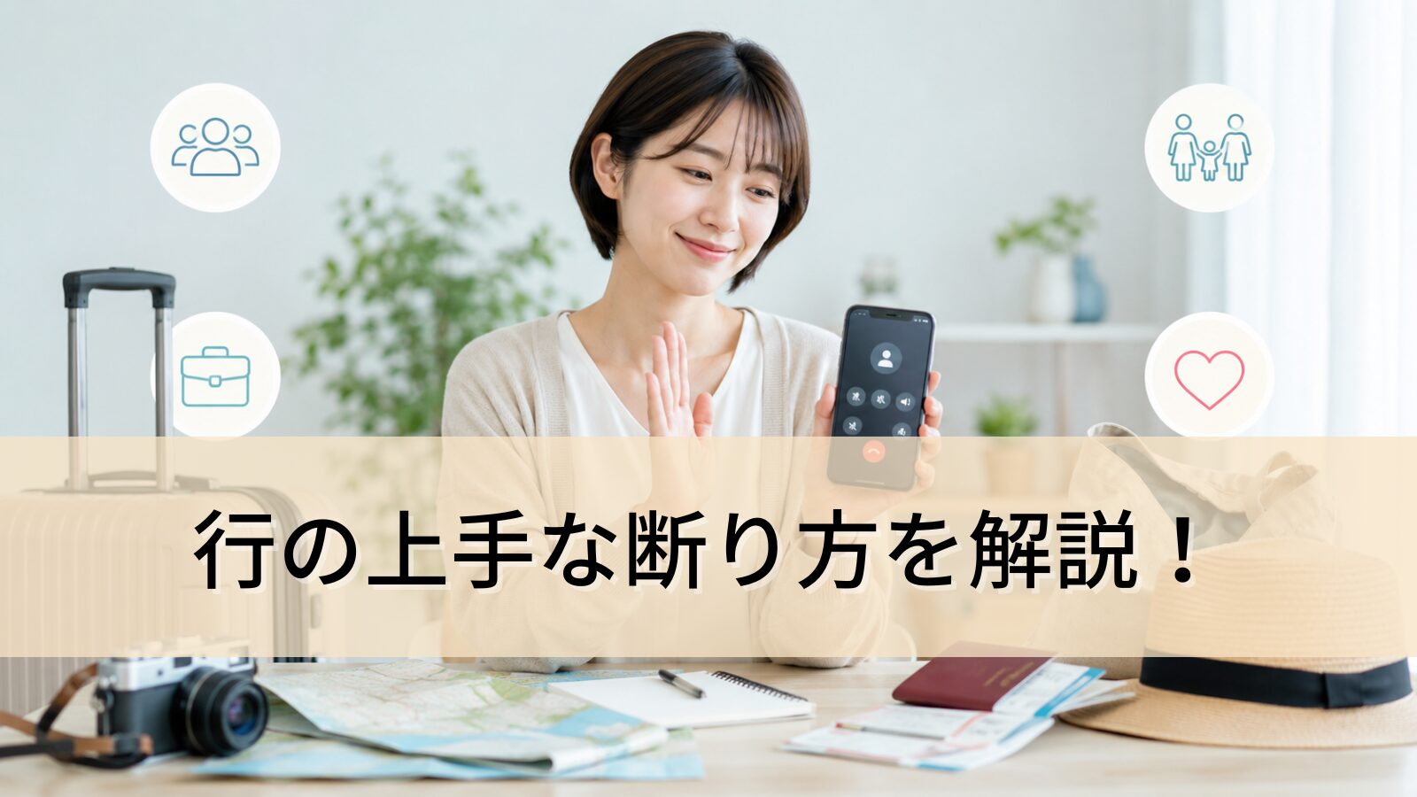 旅行の上手な断り方を解説!友人・職場・家族・恋人別の例文と関係を壊さないコツ