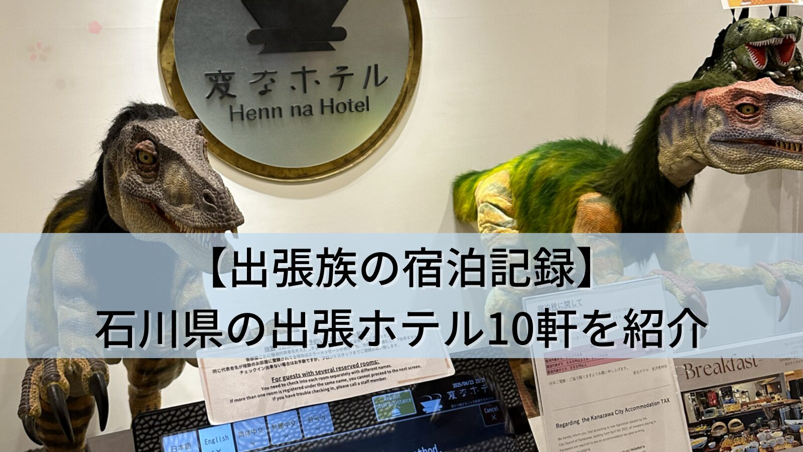 【出張族の宿泊記録】石川県の出張ホテル10軒を写真付きで紹介