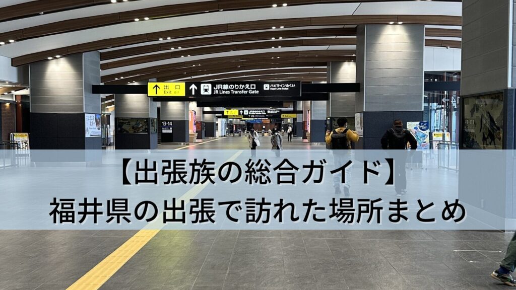 【出張族の景色記録】福井県(敦賀)の出張で立ち寄った景色・移動中スポット3か所