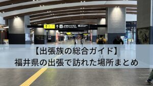 【出張族の景色記録】福井県(敦賀)の出張で立ち寄った景色・移動中スポット3か所