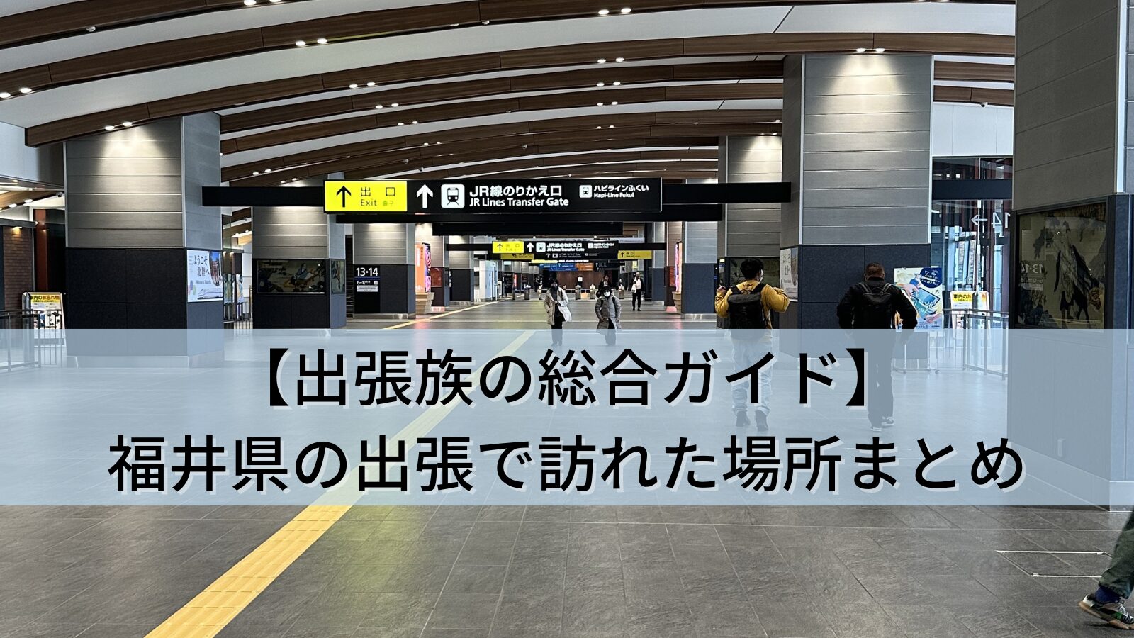 【出張族の景色記録】福井県(敦賀)の出張で立ち寄った景色・移動中スポット3か所