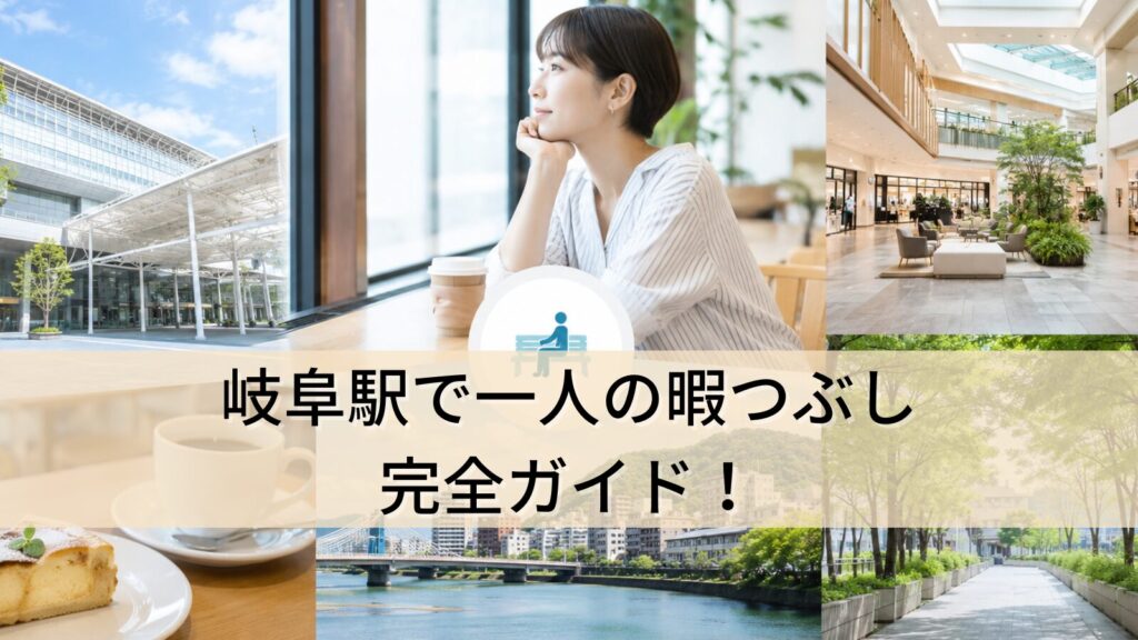 岐阜駅で一人の暇つぶし完全ガイド!