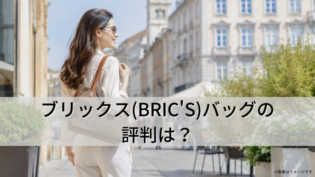 ブリックス(BRIC'S)バッグの評判は？