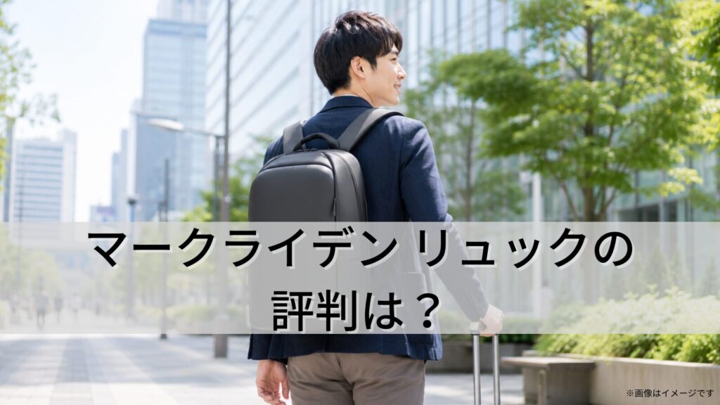 マークライデン リュックの評判は?