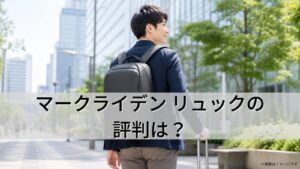 マークライデン リュックの評判は？