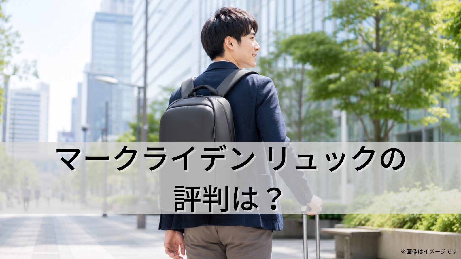 マークライデン リュックの評判は？