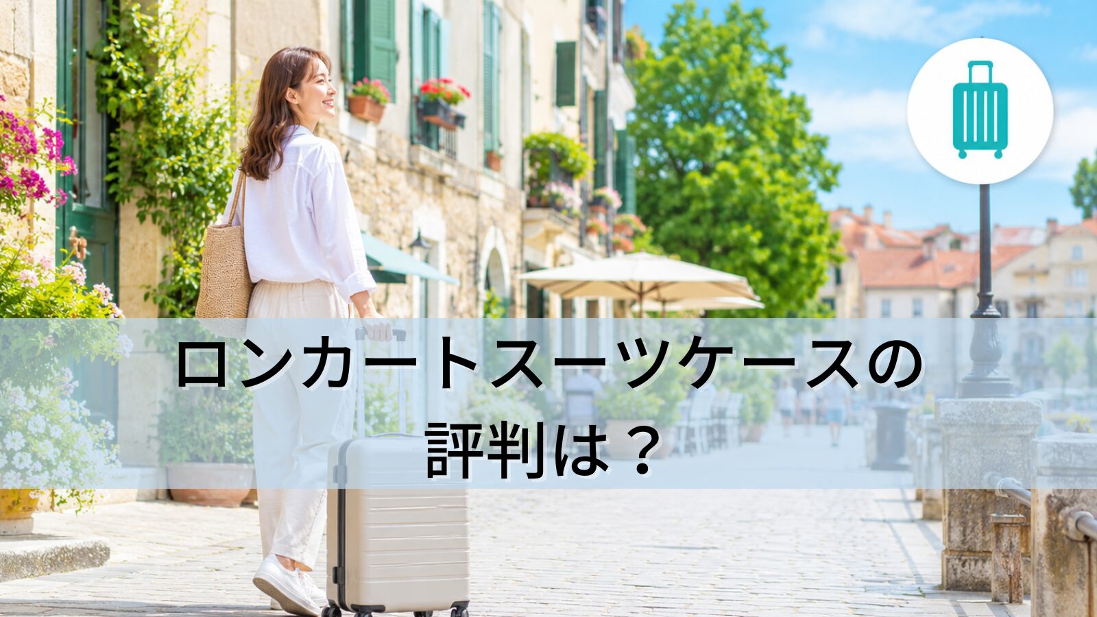 ロンカートスーツケースの評判は？
