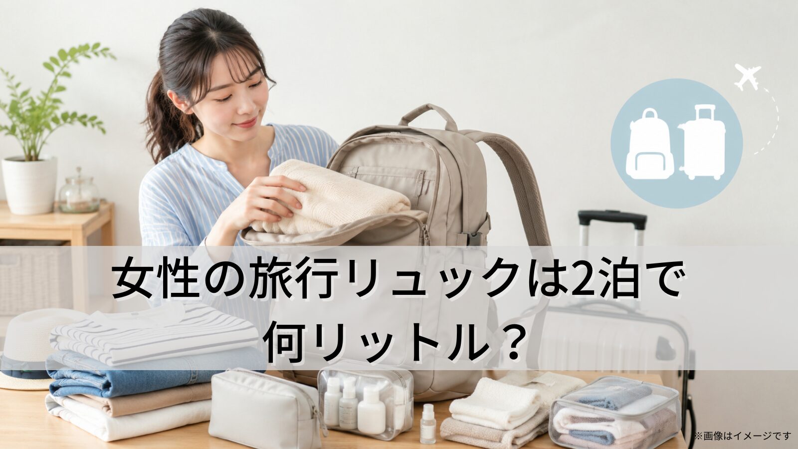 旅行リュックは女性の2泊で何リットル?