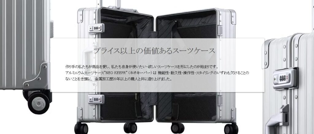ネオキーパー スーツケースの基本情報と特徴