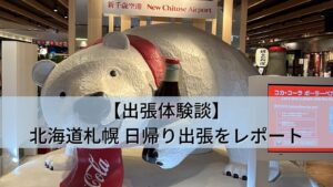 【出張体験談】セントレア前泊→北海道札幌 日帰り出張をレポート