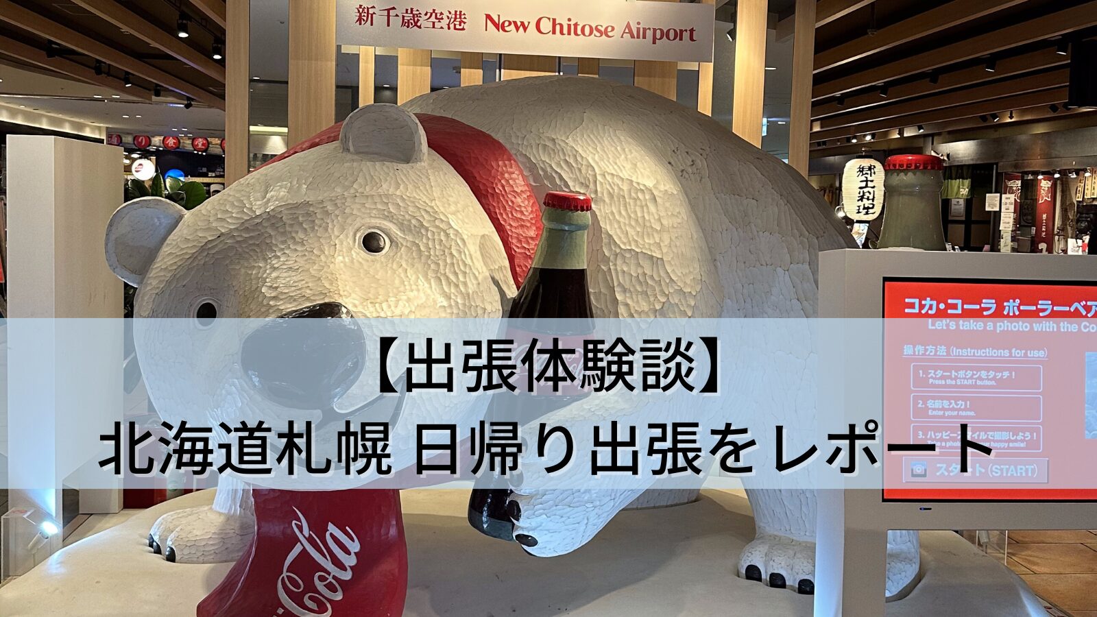 【出張体験談】セントレア前泊→北海道札幌 日帰り出張をレポート