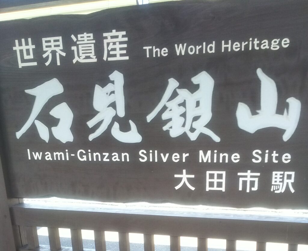 世界遺産・石見銀山の看板
