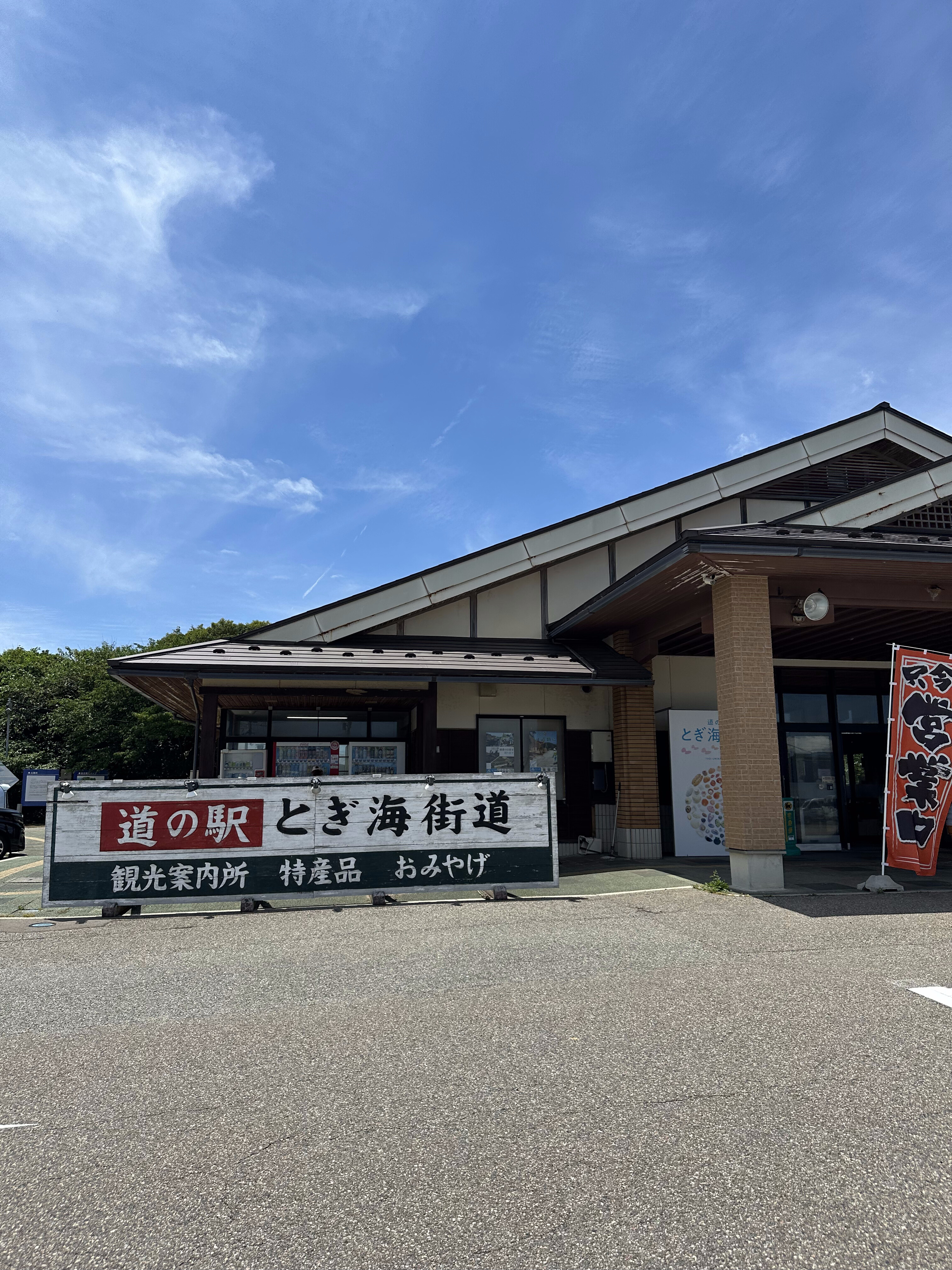 道の駅とぎ街道道 外観